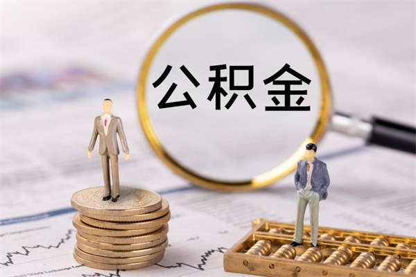 淮滨离职可以领取公积金吗（离职能领取住房公积金吗）