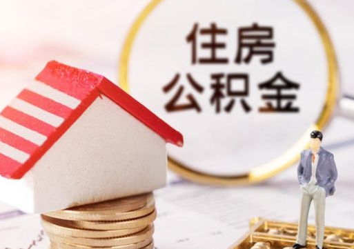 淮滨离职可以取公积金（离职可以取住房公积金）