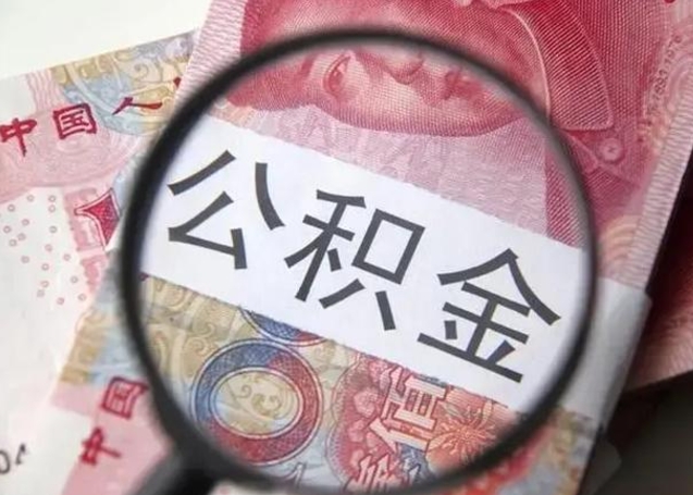 淮滨封存公积金怎么提出（封存中的公积金如何提取）