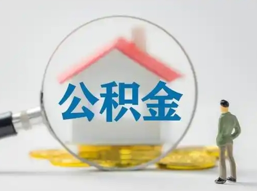 淮滨怎么领取公积金（怎么领取住房公积金?）