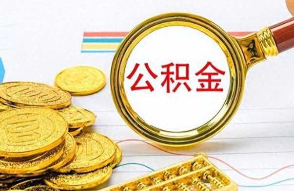 淮滨公积金去哪里取（到哪里取住房公积金）